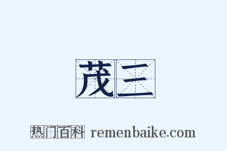 茂三是什么意思的图片